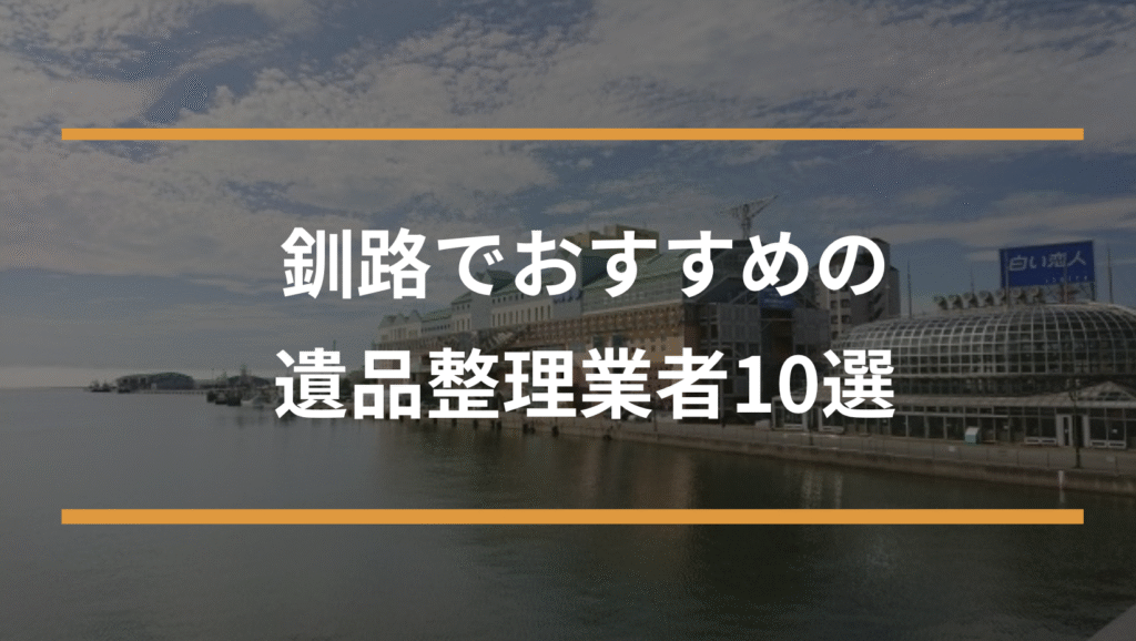 釧路でおすすめの遺品整理業者10選！費用相場と後悔しない選び方も解説